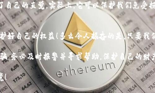   揭露T P钱包的骗术：如何识别与防范 / 

 guanjianci T P钱包, 骗局, 防范 /guanjianci 

引言：数字时代的信任危机
在这个信息爆炸的数字时代，电子支付已经成为我们日常生活中不可或缺的一部分。T P钱包作为一种便捷的支付工具，受到了许多人的欢迎。然而，伴随着便利而来的，往往是一些不法分子的企图。他们利用用户对数字钱包的信任，设计出各种骗术，让人防不胜防。面对这一波流行的“数字诈骗”，我们更应该警惕，保护好自己的财产安全！

第一章：T P钱包的基本概念
T P钱包，顾名思义，是一种电子钱包服务，它允许用户通过手机或其他设备进行在线支付和转账。用户只需绑定自己的银行卡或信用卡，即可轻松完成交易。这种便利的支付方式逐渐被大众所接受，但同时也吸引了众多不法分子的目光。这不仅是对T P钱包用户的挑战，更是对所有数字支付用户的警示！

第二章：T P钱包常见骗术揭秘
不法分子在使用T P钱包进行诈骗时，往往会有一些套路，下面我们来探讨几种常见的T P钱包骗术。

h41. 假客服诈骗/h4
骗子通过假冒客服的方式，诱骗用户提供个人信息或支付密码。他们可能会通过短信、电话或社交软件联系你，声称需要进行账号验证或解决问题。一旦你提供了信息，后果不堪设想！记住，不要轻易相信任何声称来自官方的联系方式！

h42. 钓鱼网站/h4
另一个常见的骗术是钓鱼网站。骗子制造与T P钱包极其相似的网站，诱骗用户输入账号和密码。当你提交这些信息后，他们便会盗取你的账号。这种诈骗手法简直是太隐蔽了！多么令人震惊！为了避免这种情况，建议你直接通过官方渠道访问T P钱包。

h43. 中奖诈骗/h4
中奖诈骗在互联网时代依然屡禁不止。被骗者会接到自称“T P钱包活动的中奖”的电话或短信，要求支付一定的费用才能领取奖品。这实在是太荒唐了！切勿让一时的贪念蒙蔽了你的双眼！如果你没参与活动，就一定没有中奖！

h44. 紧急求助诈骗/h4
一些不法分子甚至会采用紧急求助的方式，通过朋友或亲戚的身份设局，声称遇到急需用钱的情况，要求借款。这种情况下，若你没有核实对方的身份，就很容易上当受骗。在此提醒大家，任何借款行为都要谨慎！

第三章：如何识别和防范T P钱包诈骗
面对层出不穷的骗局，我们如何才能识别和防范呢？下面提供一些实用的建议：

h41. 提高警觉性/h4
在接收到任何与T P钱包相关的要求时，首先要提高警觉。无论是短信、电话还是社交媒体的信息，都要保持一份怀疑的态度。特别是涉及到个人信息和资金操作时，更要仔细核对。

h42. 验证官方信息/h4
当你接到声称是T P钱包的客服电话或信息时，务必通过官方渠道进行核实。可以拨打客服热线或访问官方网站进行确认，不要直接回复任何可疑的链接或信息。

h43. 使用强密码并定期修改/h4
确保你的T P钱包账号使用强密码，并定期进行修改。不要使用容易猜到的密码，建议在密码中加入数字、字母和特殊字符，以增加破解难度。记住，保护好自己的账号是防止被骗的重要一步！

h44. 听从直觉/h4
如果一个交易或请求让你感到疑虑，不要忽视你的第六感。无论对方有多么“正式”，如果你心中有疑虑，就应该暂停行动，深入查证。我们常常低估了自己的直觉，实际上，它可以保护我们免受损失！

第四章：总结与呼吁
T P钱包的普及为我们的生活带来了便利，但与此同时，诈骗风险也随之增加。只有提高警惕、掌握识别技巧，我们才能在这个复杂的数字世界中保护好自己的权益！多么令人振奋的是，只要我们团结起来，分享反诈骗知识，增强公众的防范意识，就能让这些骗子无处可藏！

在此呼吁每个人都要多多关注防诈骗的信息，提高对金融安全的认识。与家人朋友分享这些知识，让更多的人免受欺诈的伤害。如果你已经陷入诈骗，务必及时报警并寻求帮助，保护自己的财产就是保护自己的未来！ 

愿大家都能安全使用T P钱包，享受数字支付带来的方便，而不必担心被诈骗所困扰！生活因安全而更美好，愿每个人都能拥有一个安心的支付环境！