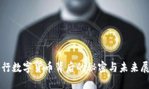 央行数字货币背后的秘密与未来展望