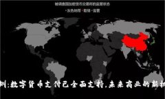深圳：数字货币支付已全面支持，未来