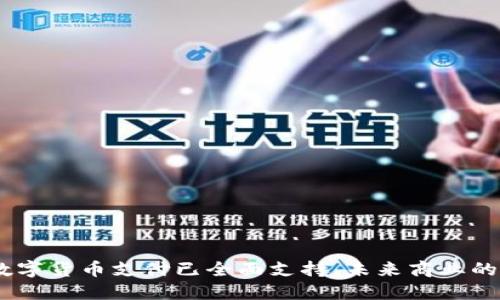 深圳:数字货币支付已全面支持,未来商业的新机遇