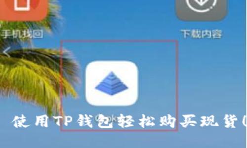 使用TP钱包轻松购买现货!