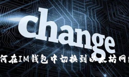 如何在IM钱包中切换到以太坊网络?