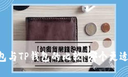 BK钱包与TP钱包的比较:哪个更适合你?