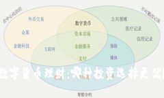 数字货币理财：哪种投资选择更优？