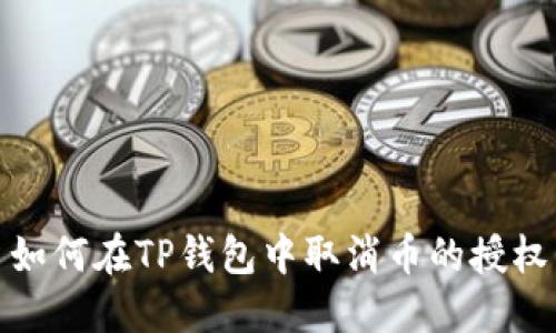 如何在TP钱包中取消币的授权
