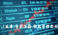 T P钱包1.1版本：全新体验，轻松管理你