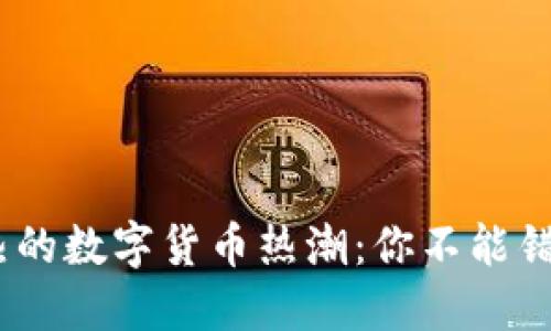 2023年最火热的数字货币热潮:你不能错过的投资机会