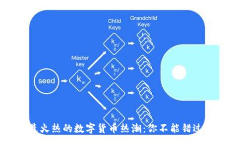 2023年最火热的数字货币热潮:你不能错过的投资机会
