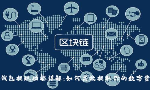 TP钱包提现功能详解:如何高效提取你的数字资产