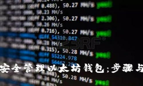 如何安全管理以太坊钱包:步骤与技巧