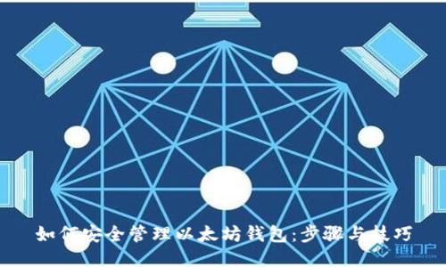 如何安全管理以太坊钱包:步骤与技巧