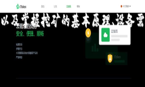 以太坊钱包能挖矿吗？探索以太坊挖矿的真实意义

以太坊，挖矿，数字钱包/guanjianci

什么是以太坊及其挖矿机制？
以太坊（Ethereum）是一个开源的区块链平台，它允许开发者在其上构建和部署智能合约及去中心化应用（dApps）。而挖矿，简单来说，就是通过计算机运算力来验证交易并记录在区块链上的过程。这一过程带来的不仅是交易的安全性，还有以太坊网络的利息回报。然而，当很多人提到以太坊挖矿，我们首先需要明确的是：以太坊钱包并不是挖矿的工具！

以太坊钱包的功能与挖矿的区别
以太坊钱包可以看作是你数字资产的“家”，它存放着你购买或获得的以太币（ETH）。不同于现实生活中的钱包，它并不直接从事挖矿活动。挖矿需要的是强大的计算能力和专业的硬件，如GPU等，而以太坊钱包只是一个让你安全存储和交易以太币的工具！这就像是一个家，虽然它里边存放了你的贵重物品，但它并不会自己去赚钱。

以太坊挖矿的工作原理
以太坊采用的最初是工作量证明（PoW）机制，这意味着矿工需要通过竞争性计算来解决复杂的数学题，率先解决问题的矿工将有权更新区块链并获得奖励（ETH）。这个过程不仅需要极高的计算能力，还消耗了大量的电力！

挖矿的设备需求
要参与以太坊的挖矿，你需要具备一台强劲的计算机，通常搭载着显卡（GPU）。显卡越强大，挖矿速度就越快，所获得的收益也越高。然而，挖矿不仅仅是技术活，更需要对市场的敏感判断以及对于成本（例如电费、硬件费用）的精准计算！

以太坊钱包的使用与设置
虽然以太坊钱包不能直接挖矿，但它依然扮演着重要角色。你需要在挖矿之前拥有一个以太坊钱包，以便于接收挖矿获得的奖励。设置以太坊钱包的过程并不复杂！可以选择热钱包或冷钱包，热钱包方便快捷，但安全性相对较低；冷钱包则更加安全，但使用起来稍显复杂。

以太坊网络的转型：向权益证明（PoS）的过渡
令人激动的是，以太坊正在进行一次重大的网络升级，从工作量证明（PoW）向权益证明（PoS）过渡。这一变化不仅有效降低了对计算能力和电力的需求，还为以太坊带来了新机遇。在PoS机制下，用户可以通过质押ETH来参与区块的验证，这意味着越来越多的人有机会参与到以太坊生态中来，而传统的挖矿模式将逐渐被替代！

以太坊挖矿的盈利分析
那么，挖矿究竟能否带来可观的收益呢？在以太坊网络的高峰时期，挖矿的收益是非常可观的。然而，随着网络参与者的增加，竞争也变得愈发激烈，挖矿的成功率与利润都在不断波动！因此，若想要稳稳地从挖矿中获利，需要时刻关注市场动向，适时作出调整。

参与以太坊挖矿的社区和资源
此外，参与以太坊挖矿的友善社区也是一大助力！在很多在线论坛和社交网络中，挖矿者们分享着他们的经验与技巧，互相帮扶，营造出一种团结协作的氛围——“一起挖矿，一起发财！”

结论：以太坊钱包与挖矿的最佳搭配
总的来说，以太坊钱包本身无法直接进行挖矿，但它与挖矿密切相关，扮演着不可或缺的角色。对于那些对参与挖矿感兴趣的投资者来说，了解如何创建和使用以太坊钱包，以及掌握挖矿的基本原理、设备需求和市场动向，将是成功的关键！无论你是以太坊的新手，还是已在其生态中游走多时的资深投资者，相信在未来以太坊上会产生越来越多的机遇，多么令人振奋的前景啊！

(继续扩展和深入探讨以太坊的其他相关话题，包括市场走势，你的投资策略，以及如何加入以太坊社区等，务求内容丰富、有趣且易于理解。)