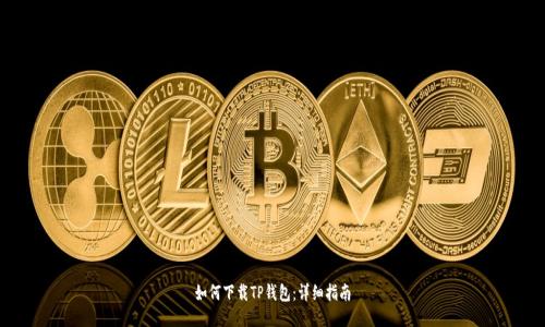 如何下载TP钱包:详细指南