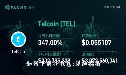如何下载TP钱包:详细指南