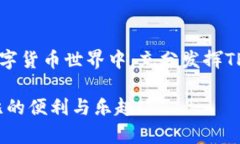 如何轻松关联TP钱包与其他数字钱包？