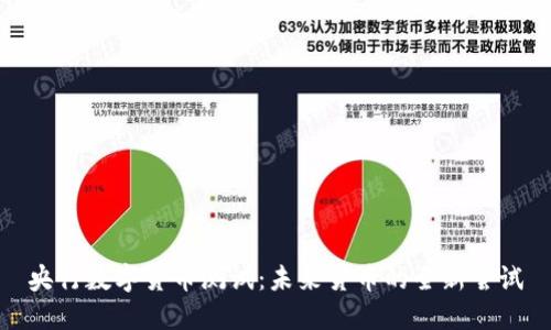 央行数字货币测试：未来货币的全新尝试