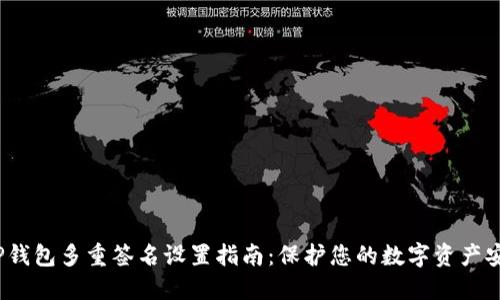 TP钱包多重签名设置指南:保护您的数字资产安全