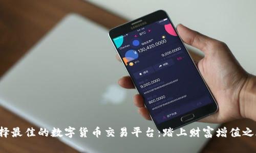 选择最佳的数字货币交易平台:踏上财富增值之旅!