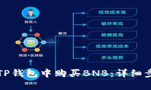 如何在TP钱包中购买BNB:详细步骤指南