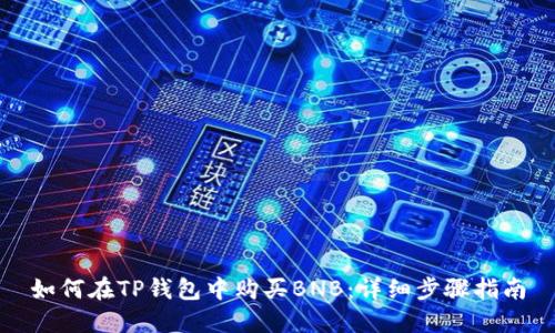 如何在TP钱包中购买BNB:详细步骤指南