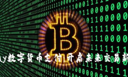 Onpay数字货币支付:开启未来交易新篇章
