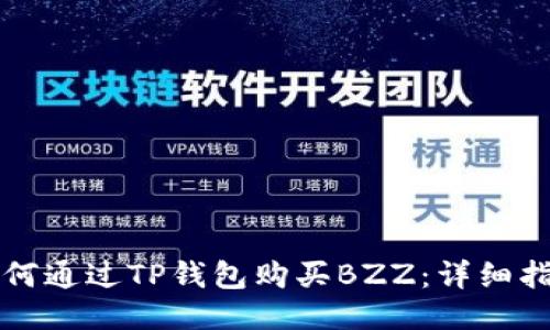 如何通过TP钱包购买BZZ:详细指南