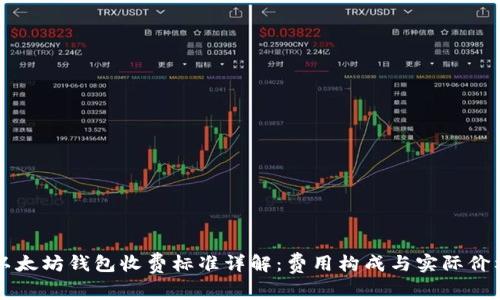 以太坊钱包收费标准详解:费用构成与实际价格