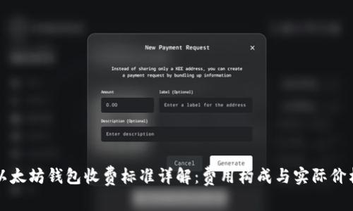 以太坊钱包收费标准详解:费用构成与实际价格