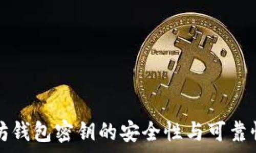 以太坊钱包密钥的安全性与可靠性剖析