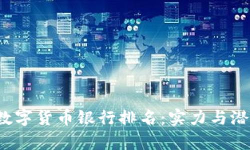 2023年正规数字货币银行排名:实力与潜力的全面解析