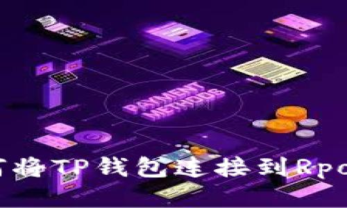 如何将TP钱包连接到Rpone?