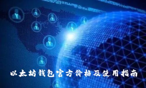 以太坊钱包官方价格及使用指南
