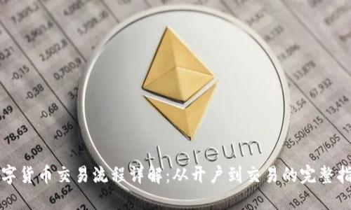 数字货币交易流程详解:从开户到交易的完整指南