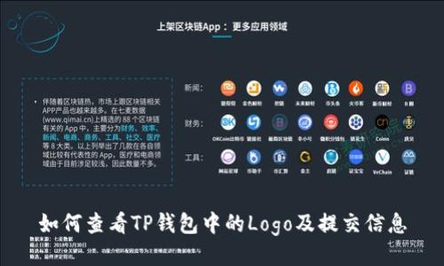 如何查看TP钱包中的Logo及提交信息
