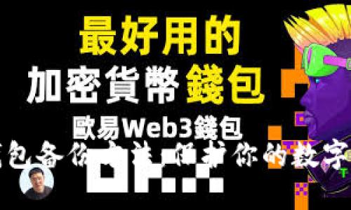 以太坊钱包备份方法:保护你的数字资产安全