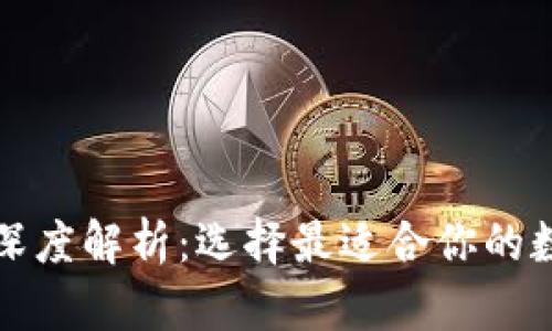三种以太坊钱包深度解析:选择最适合你的数字资产保护方案