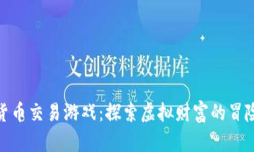 数字货币交易游戏:探索虚拟财富的冒险之旅