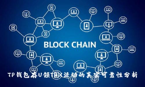 TP钱包存U领TRX活动的真实可靠性分析