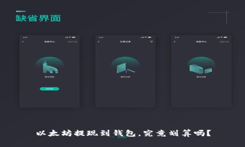 以太坊提现到钱包,究竟划算吗?