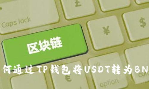 如何通过TP钱包将USDT转为BNB?