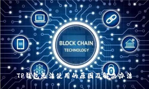 TP钱包无法使用的原因及解决办法