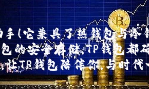 tTP钱包：热钱包与冷钱包的深度解析/t  
TP钱包, 热钱包, 冷钱包/guanjianci

什么是TP钱包？
在数字货币日益流行的今天，TP钱包渐渐走进了每个币圈爱好者的视野。TP钱包是一款致力于提供安全、便捷的数字资产管理工具，无论是你是加密货币的初学者还是资深投资者，它都能够满足你的需求！  
TP钱包不仅支持多种主流数字货币，还有着良好的用户体验界面，让用户能够简单、快速地完成交易。在同类型钱包中，TP钱包凭借其卓越的性能、强大的安全性以及全面的功能得到了广泛的认可。  
但在选择数字钱包时，钱包的类型也是一个不可忽视的要素，尤其是热钱包和冷钱包的选择。两者各有优劣，知道它们的区别与特点将会让你的数字货币管理更加高效且安全。  

热钱包与冷钱包的基本概念  
在谈论热钱包和冷钱包之前，我们先了解一下它们的基本概念。  
strong热钱包/strong是指那些始终连接到互联网的数字钱包。由于它们随时可以进行交易和转账，因此非常方便用户进行日常使用。例如，TP钱包所提供的热钱包，用户可以轻松地接收和发送加密货币，功能丰富且响应迅速。  
而strong冷钱包/strong则是指那些不与互联网连接的钱包。这表示冷钱包的安全性远高于热钱包，适合存储长期投资或大额资金。冷钱包通常是硬件设备或纸钱包，为用户提供了更高的安全保障。  

TP钱包的热钱包特性  
TP钱包的热钱包使得用户可以在数字币市场中迅速反应，以抓住每一个潜在的投资机会！多么令人振奋！  
热钱包的优势在于其便捷性，用户只需通过手机或电脑就可以进行交易。同样的，TP钱包的热钱包支持多种加密货币，也允许用户方便地管理不同类型的资产。在交易过程中的响应速度极快，几乎是实时的，这为用户提供了极大的便利。  
然而，这样的便利也伴随着一定的风险。由于热钱包始终在线，因此更容易受到黑客攻击或网络钓鱼的威胁。所以，TP钱包还提供了多重安全措施，比如双重认证和生物识别技术，进一步提升了热钱包的安全性。  

冷钱包的安全防护  
冷钱包则是保守投资者的选择，尤其对于那些希望保护长期持有资产的用户而言。TP钱包提供的冷钱包选项，能够为用户的数字资产提供一种“保险柜”的保护层。  
在冷钱包中，资产是不与互联网连接的，这就极大地降低了被攻击的风险。即使黑客入侵了某个交易所账户，用户的冷钱包资产也能保持安全无虞。多么令人放松的想法啊！  
使用冷钱包的一些方法包括：专门的硬件钱包，USB设备，甚至是纸钱包。TP钱包用户如果决定将资产转移到冷钱包上，可以轻松完成，无需担心技术难题。  

热钱包与冷钱包的选择  
投资者在选择热钱包与冷钱包时，需根据自身的需求与风险承受能力做出决策。若你是频繁交易的短期投资者，热钱包自然更具吸引力；而如果你是一位长期持币投资者，冷钱包可能是更理想的选择！  
当然，许多投资者也会采用结合策略，将部分资产存储在热钱包中以供日常交易，同时将大部分资产转存到冷钱包来保障安全。这样的灵活性使得用户可以更好地安排自己的投资组合！  

如何确保TP钱包的安全性  
在使用TP钱包的过程中，无论是热钱包还是冷钱包，安全性始终是最重要的。保护你的钱包，确保他人的数据安全，才能实现无忧投资！  
首先，建议用户开启双重认证功能。双重认证可以让你的 login 过程多了一层保护，避免密码被盗用。同时，定期更换密码也是一种重要的安全策略！  
其次，切勿在公共Wi-Fi上进行高价值交易。虽然TP钱包尽可能保证网络传输的安全，但公共网络环境下依然存在风险。因此，最好选择私密安全的网络进行交易。  

总结：TP钱包的选择与未来  
无论你是对数字货币感兴趣的初学者，还是已经沉浸于这个生态的老手，TP钱包都将成为你不可或缺的助手！它兼具了热钱包与冷钱包的优点，给用户提供了灵活、安全的数字资产管理方式。  
选择合适的钱包类型，可以让你更好地进行投资，减少不必要的风险。无论是热钱包的便捷交易，还是冷钱包的安全存储，TP钱包都确保了你的每一步都踏在安全的土地上，勇敢迎接未来的挑战！多么让人心潮澎湃啊！  
无论在投资过程中遇到怎样的困难，记住，选择合适的钱包，不仅能保护你的资产，更是你未来成功的基础。让TP钱包陪伴你，与时代一同前进！