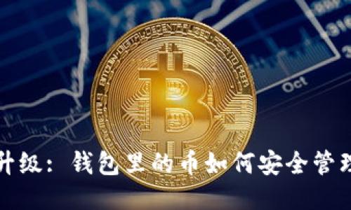以太坊升级: 钱包里的币如何安全管理与增值
