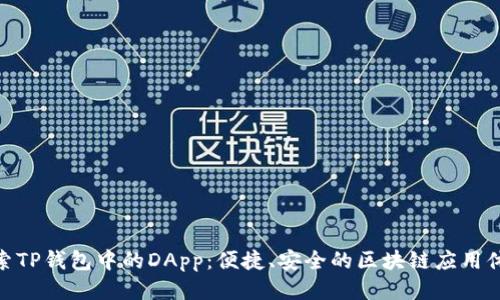 探索TP钱包中的DApp:便捷、安全的区块链应用体验
