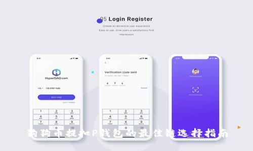 狗狗币提扣P钱包的最佳链选择指南