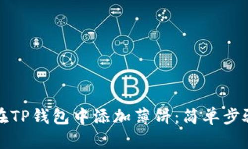 如何在TP钱包中添加薄饼：简单步骤指南
