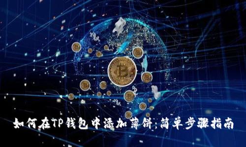如何在TP钱包中添加薄饼：简单步骤指南