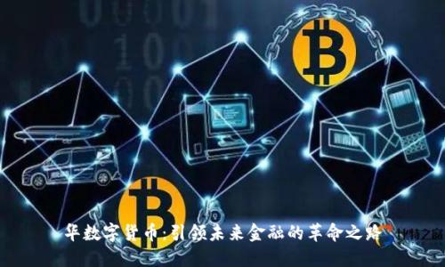 华数字货币:引领未来金融的革命之路