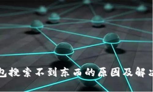 TP钱包搜索不到东西的原因及解决方案