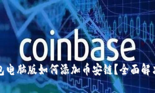 :TP钱包电脑版如何添加币安链？全面解决方案！